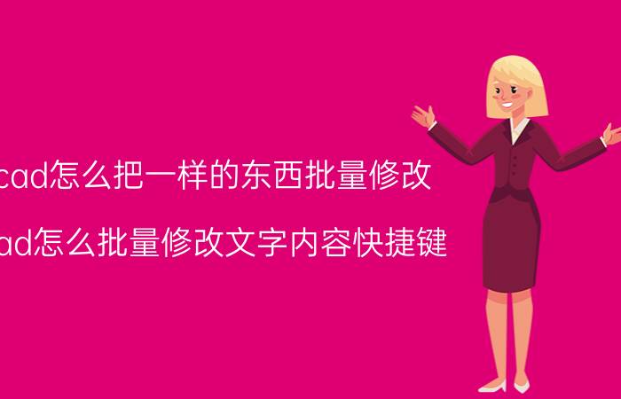 cad怎么把一样的东西批量修改 cad怎么批量修改文字内容快捷键？